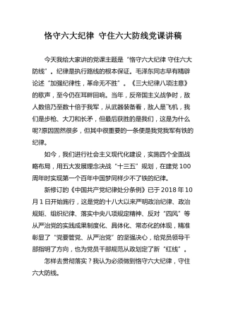 党课讲稿：恪守六大纪律 守住六大防线