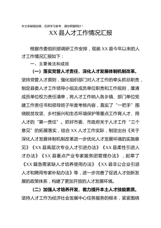 XX县人才工作情况汇报（4500字）