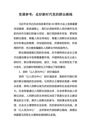 党课参考：走好新时代党的群众路线