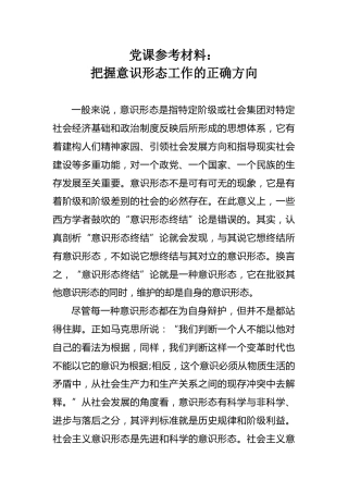 党课参考：把握意识形态工作的正确方向