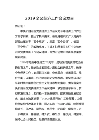 2019全区经济工作会议讲话