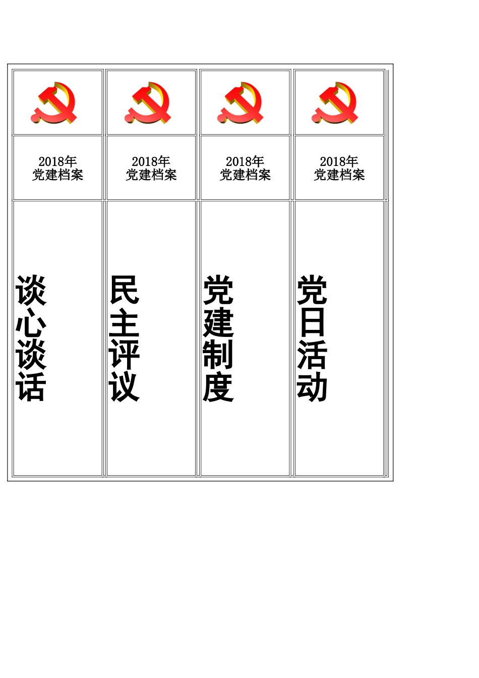 党建标准化资料档案盒标签_第1页