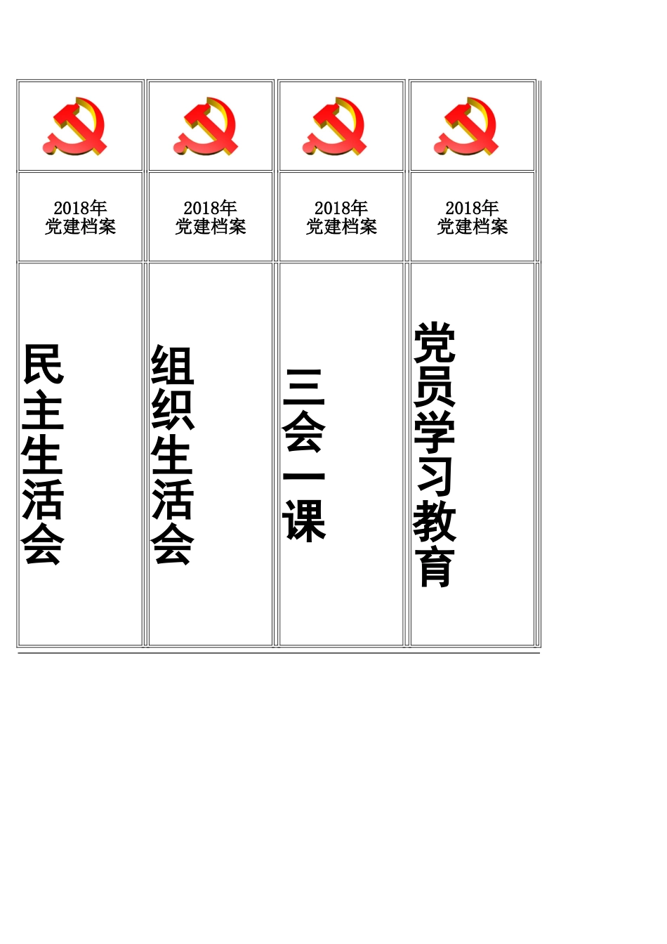 党建标准化资料档案盒标签_第2页