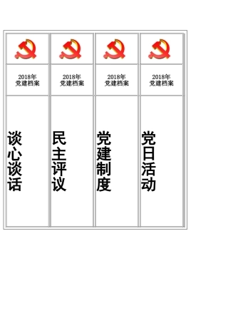 党建标准化资料档案盒标签