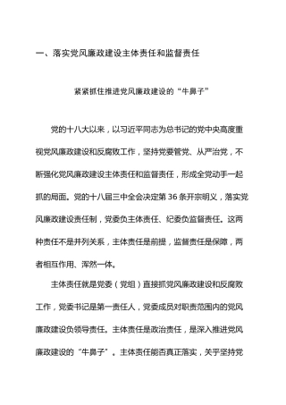 党风廉政建设、从严治党党课材料参考（N篇13万字合集）