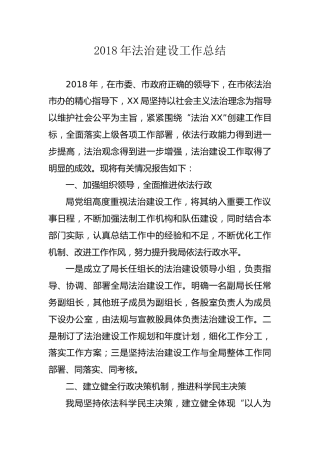 2018年法治建设工作总结