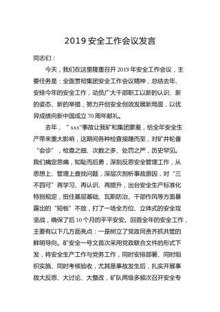 2019安全工作会议讲话