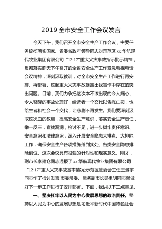 2019安全工作会议发言