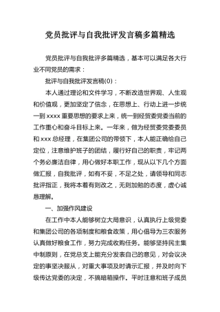 党员批评与自我批评发言稿多篇（略有瑕疵）