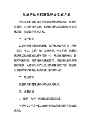 党员活动室标准化建设实施方案2篇