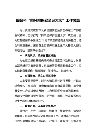 综合科“防风险保安全迎大庆”工作总结