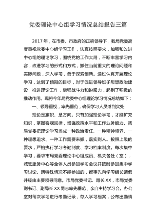 党委理论中心组学习情况总结报告三篇