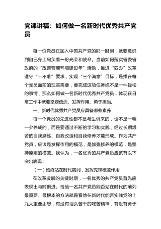 党课讲稿：如何做一名新时代优秀共产党员