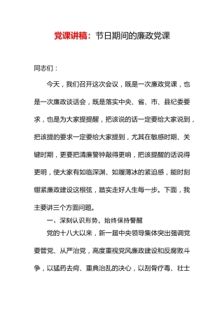 党课讲稿：节日期间的廉政党课