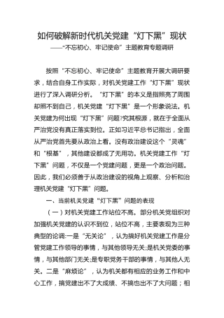 主题教育专题调研报告：如何破解新时代机关党建“灯下黑”现状