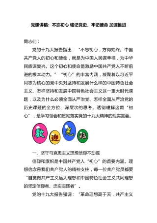 党课讲稿：不忘初心 铭记党史，牢记使命 加速推进