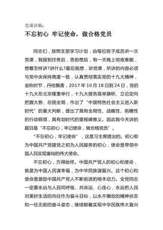 党课讲稿：不忘初心 牢记使命，做合格党员
