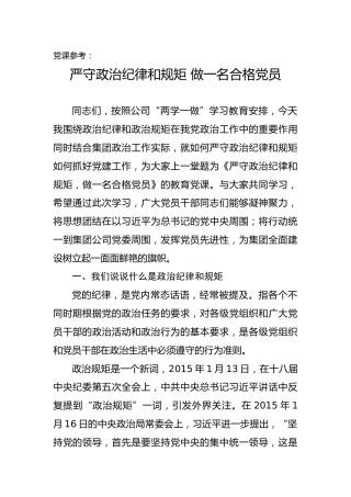 党课参考：严守政治纪律和规矩 做一名合格党员