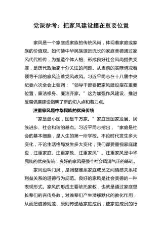 党课参考：把家风建设摆在重要位置