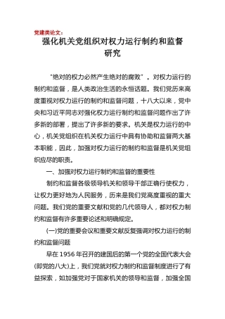 党建论文：强化机关党组织对权力运行制约和监督研究