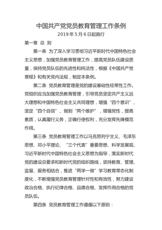 中国共产党党员教育管理工作条例（2019年5月6日起实施）