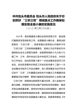 中共包头市委员会 包头市人民政府关于切实抓好 “三农三牧”领域重点工作确保如期实现全面小康的实施意见