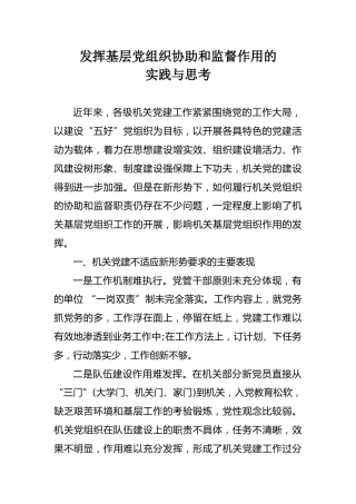 党建论文：发挥基层党组织协助和监督作用的实践与思考