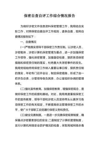 保密自查自评工作综合情况报告