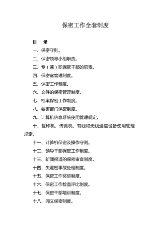 保密工作全套制度