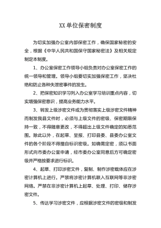 XX单位保密制度