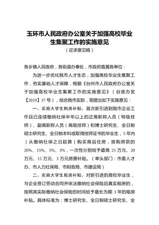 玉环市人民政府办公室关于加强高校毕业生集聚工作的实施意见