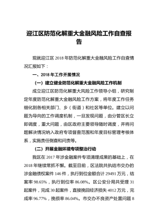 迎江区防范化解重大金融风险工作自查报告