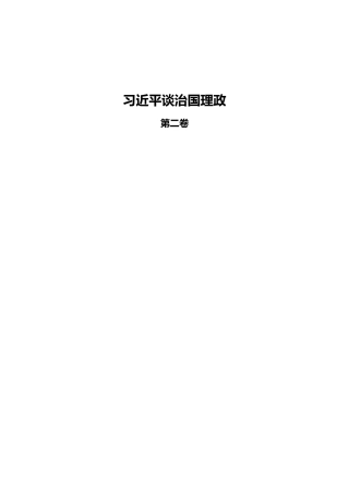 治国理政（第二卷）电子版