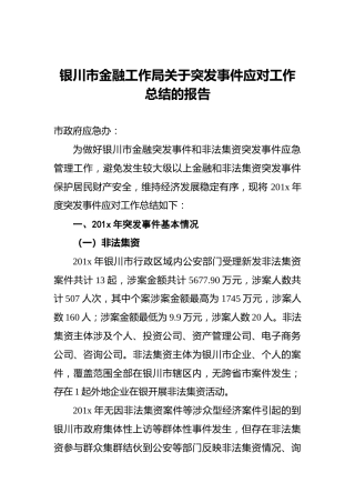 银川市金融工作局关于突发事件应对工作总结的报告