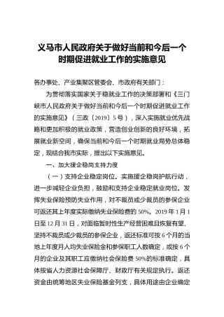 义马市人民政府关于做好当前和今后一个时期促进就业工作的实施意见