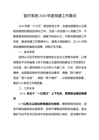 医疗系统2020年党建工作要点（5000字）