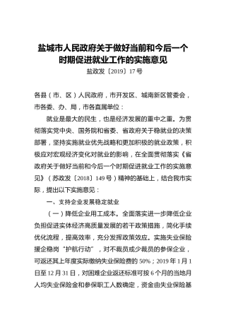 盐城市人民政府关于做好当前和今后一个时期促进就业工作的实施意见