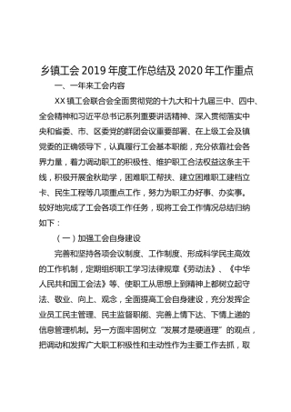 乡镇工会2019年度工作总结及2020年工作计划