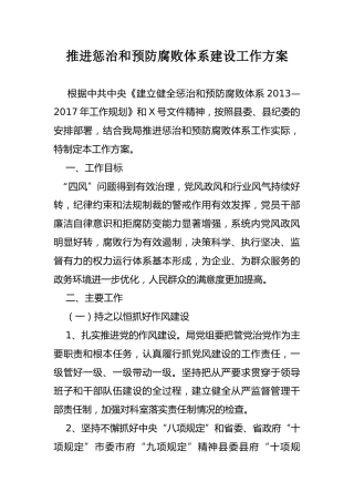 推进惩治和预防腐败体系建设工作方案（惩防体系材料）