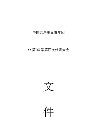 团代会流程