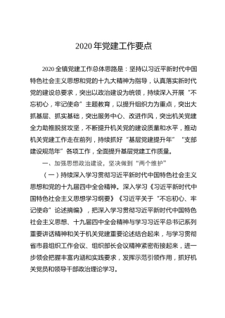 乡镇2020年党建工作要点