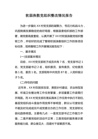 软弱涣散党组织整改情况报告