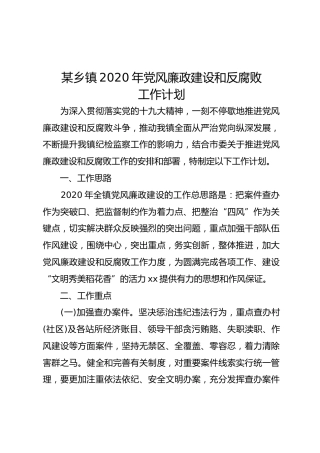 乡镇2020年党风廉政建设工作计划