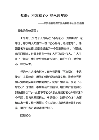 燃党课：不忘初心才能永远年轻