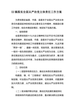 全面从严治党主体责任工作方案