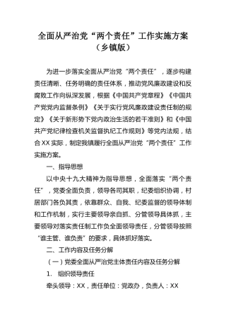 全面从严治党“两个责任”工作实施方案（乡镇版8000字）