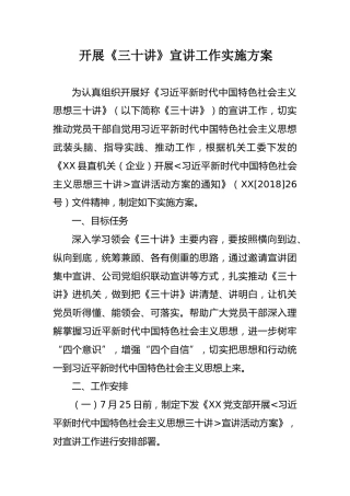开展三十讲宣讲工作实施方案