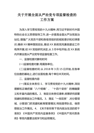开展全面从严治党专项监督检查的工作方案