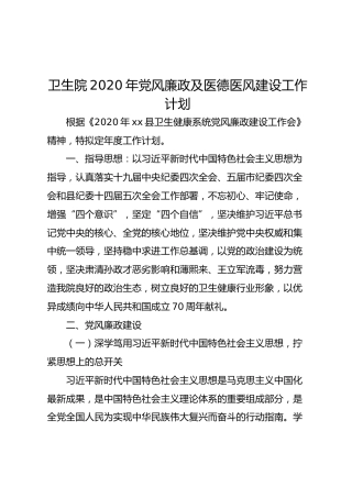 卫生院2020年党风廉政及医德医风建设工作计划