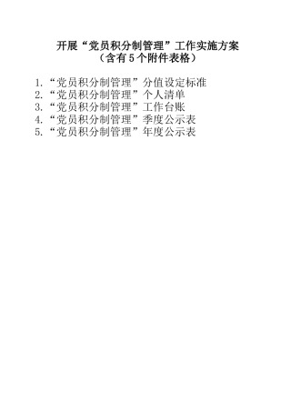 开展党员积分制管理工作实施方案（含标准、清单、台账等5个表格附件）